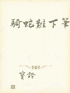 骑蛇难下笔趣阁