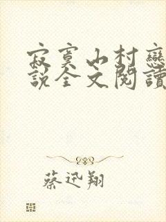 寂寞山村恋上小说全文阅读