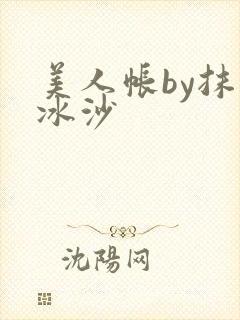 美人帐by抹茶冰沙