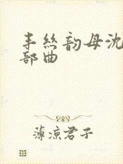 丰丝韵母沈蓉三部曲