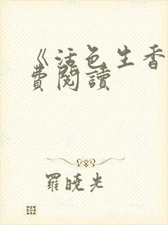 《活色生香》免费阅读