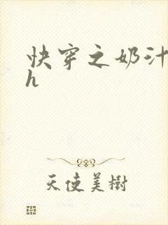 快穿之奶汁美妇h