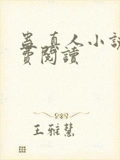 蛊 真人小说免费阅读