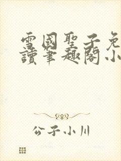 雪国圣子免费阅读笔趣阁小说无弹窗