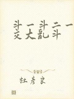 斗一斗二一起杂交大乱斗