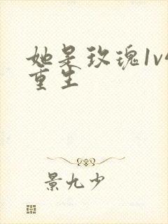 她是玫瑰1v4重生