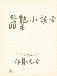 惊艳小说合集500篇