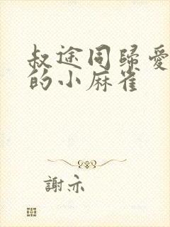 叔途同归爱吃糖的小麻雀