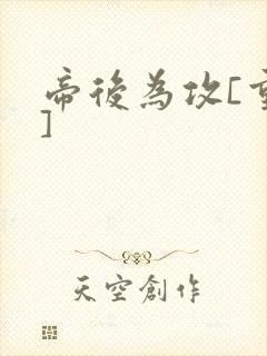 帝后为攻[重生]