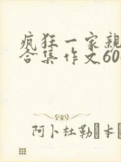 疯狂一家亲短篇合集作文600字