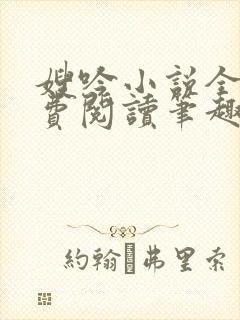 嫂吟小说全文免费阅读笔趣阁