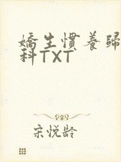 娇生惯养归寻骨科TXT