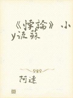 《悖论》小说by流苏