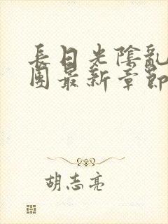 长日光阴乱作一团最新章节全文