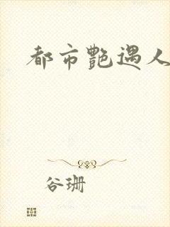 都市艳遇人生