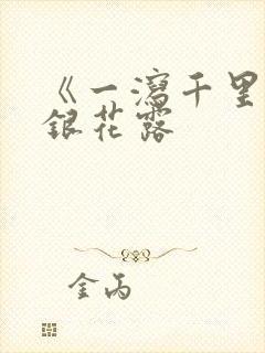 《一泻千里》金银花露