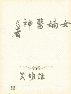 《神医嫡女》作者