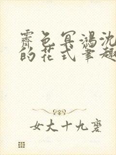 霁色冥鸿沈先生的花式笔趣阁