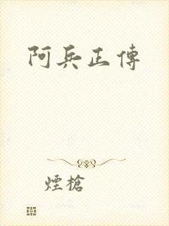 阿兵正传
