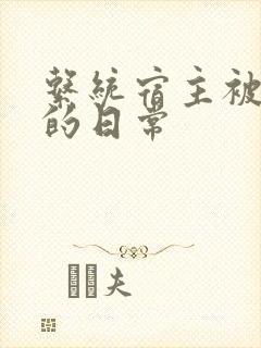 系统宿主被浇灌的日常