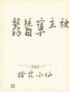 系统宿主被浇灌的日子