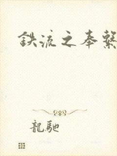 铁流之奉系军阀