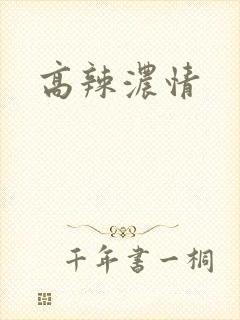 高辣浓情