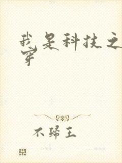 我是科技之光快穿
