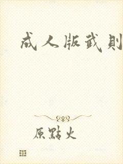 成人版武则天封面