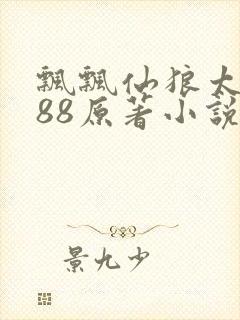 飘飘仙狼太郎188原著小说