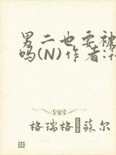 男二也要被爆炒吗(N)作者:筏喻