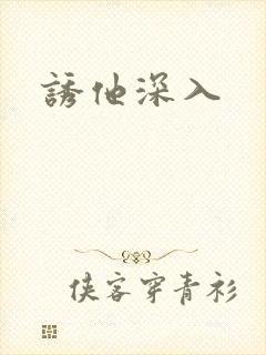 诱他深入