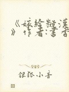 《嫁给糙汉以后》作者:书香