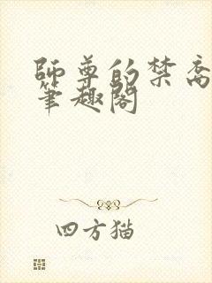 师尊的禁裔小说笔趣阁