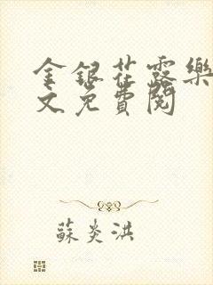 金银花露乐可全文免费阅