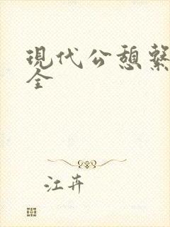 现代公憩系列大全