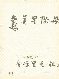 带着星际母舰穿越