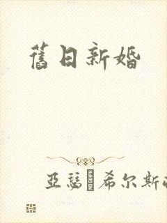 旧日新婚