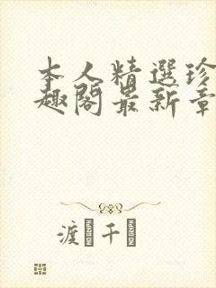 本人精选珍藏笔趣阁最新章节更新