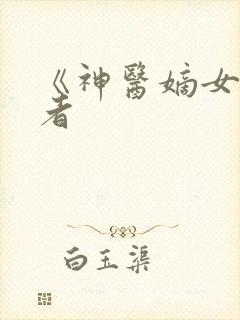 《神医嫡女》作者