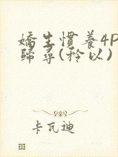 娇生惯养4PH归寻(矜以)