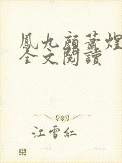 凤九颜萧煜小说全文阅读