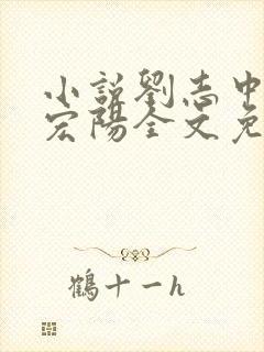 小说刘志中和张宏阳全文免费阅读无弹窗