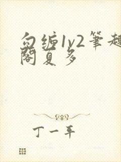 勾缠1v2笔趣阁夏多封面