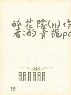 醉花阴(n)作者:酌青栀po