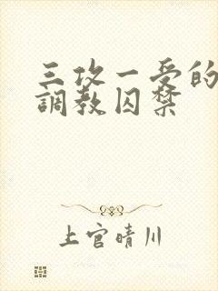 三攻一受的3p调教囚禁