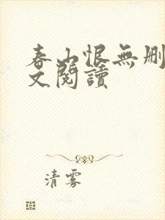 春山恨无删减全文阅读