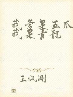 我爹是五爪金龙我是青龙