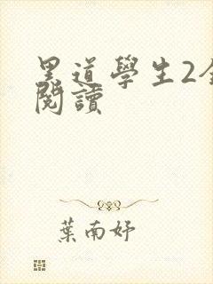 黑道学生2全集阅读