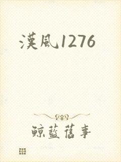 汉风1276